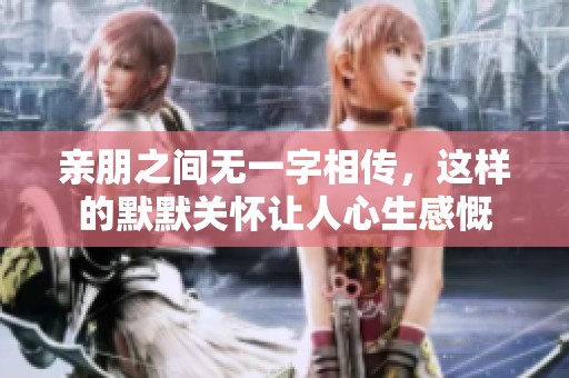 亲朋之间无一字相传，这样的默默关怀让人心生感慨