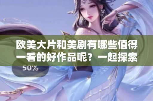 欧美大片和美剧有哪些值得一看的好作品呢？一起探索那些好看的精彩内容吧！