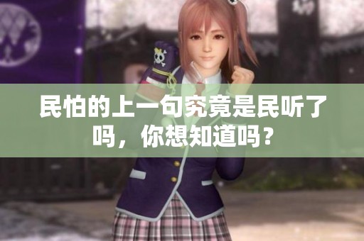 民怕的上一句究竟是民听了吗，你想知道吗？