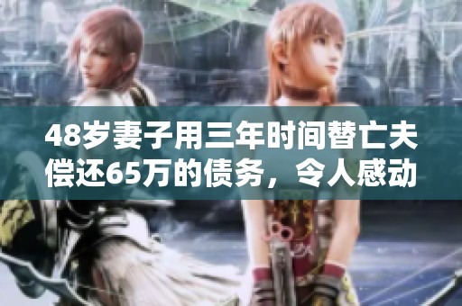 48岁妻子用三年时间替亡夫偿还65万的债务，令人感动的故事。