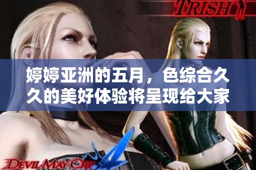 **亚洲的**，*****的美好体验将呈现给大家