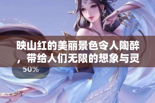 映山红的美丽景色令人陶醉，带给人们无限的想象与灵感