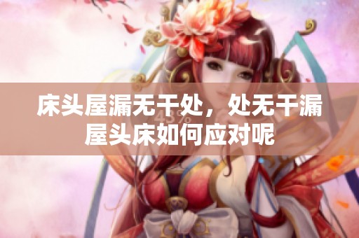 床头屋漏无干处，处无干漏屋头床如何应对呢