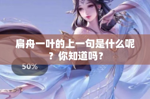 扁舟一叶的上一句是什么呢？你知道吗？
