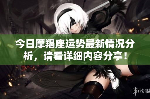 今日摩羯座运势最新情况分析，请看详细内容分享！