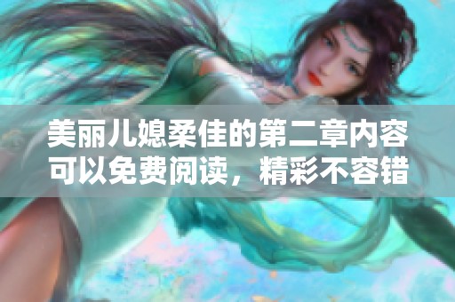美丽儿媳柔佳的第二章内容可以免费阅读，精彩不容错过！