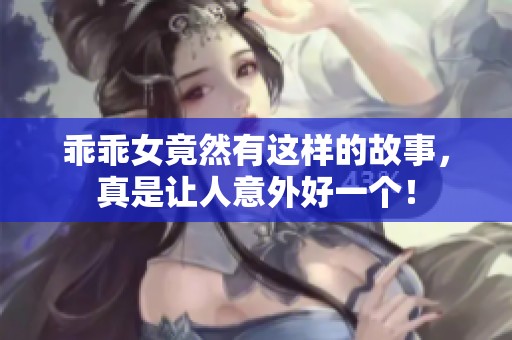 乖乖女竟然有这样的故事，真是让人意外好一个！