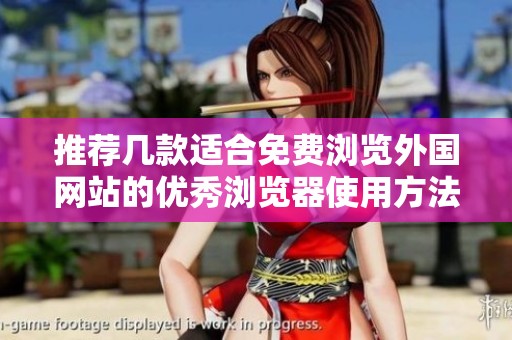推荐几款适合免费浏览外国网站的优秀浏览器使用方法
