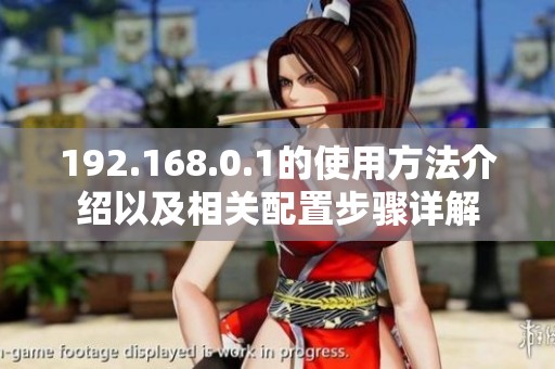 192.168.0.1的使用方法介绍以及相关配置步骤详解