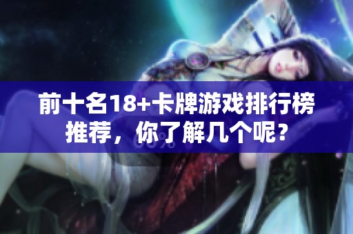 前十名18+卡牌游戏排行榜推荐，你了解几个呢？