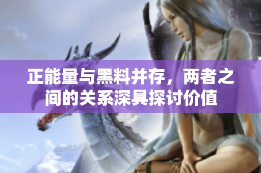 正能量与黑料并存，两者之间的关系深具探讨价值