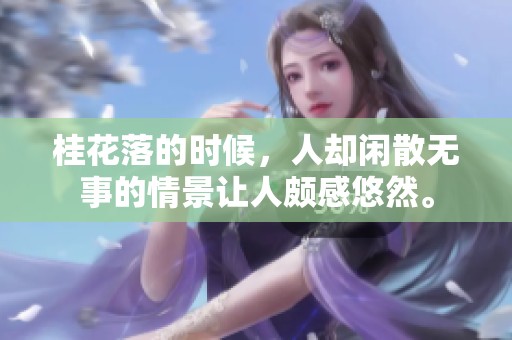 桂花落的时候，人却闲散无事的情景让人颇感悠然。