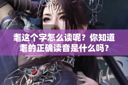 耄这个字怎么读呢？你知道耄的正确读音是什么吗？