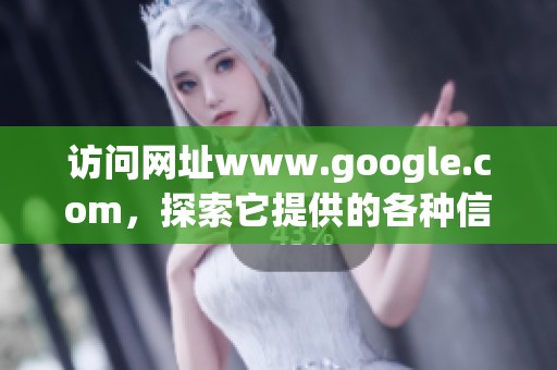 访问网址www.google.com，探索它提供的各种信息与服务