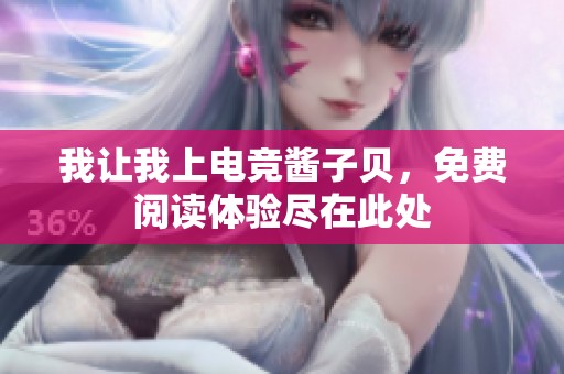 我让我上电竞酱子贝，免费阅读体验尽在此处