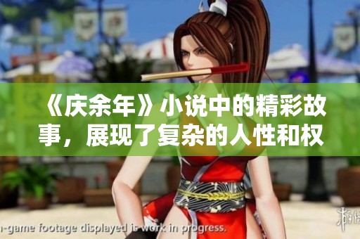 《庆余年》小说中的精彩故事，展现了复杂的人性和权力的游戏