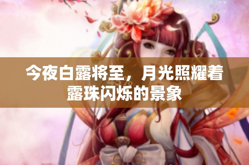 今夜白露将至，月光照耀着露珠闪烁的景象