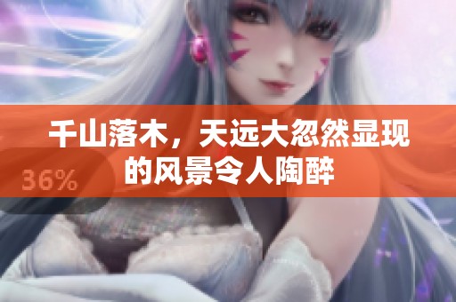 千山落木，天远大忽然显现的风景令人陶醉