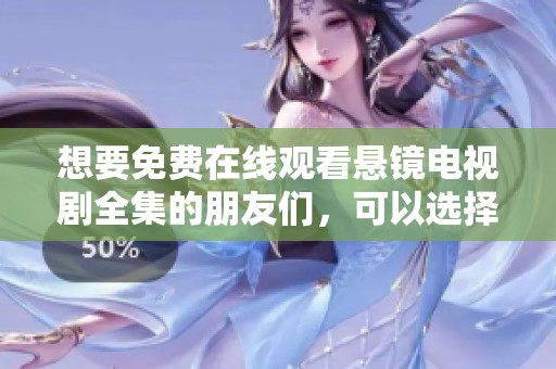想要免费在线观看悬镜电视剧全集的朋友们，可以选择观看40集内容