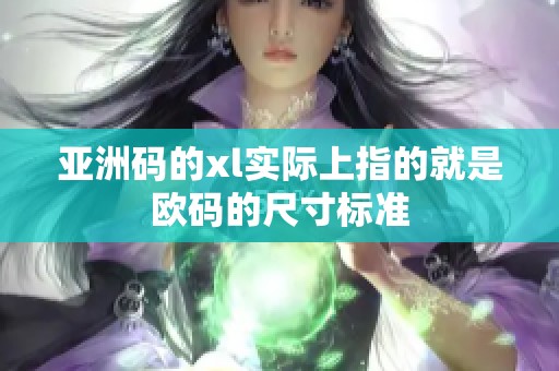 亚洲码的xl实际上指的就是欧码的尺寸标准