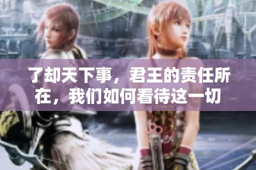 了却天下事，君王的责任所在，我们如何看待这一切