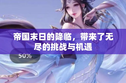 帝国末日的降临，带来了无尽的挑战与机遇