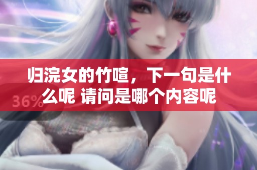 归浣女的竹喧，下一句是什么呢 请问是哪个内容呢