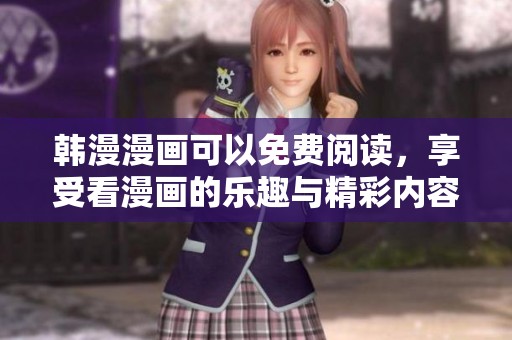 韩漫漫画可以免费阅读，享受看漫画的乐趣与精彩内容
