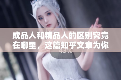 成品人和精品人的区别究竟在哪里，这篇知乎文章为你详细解读
