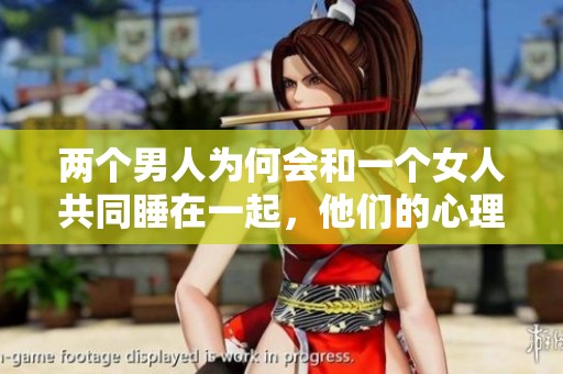 两个男人为何会和一个女人共同睡在一起，他们的心理到底是什么呢
