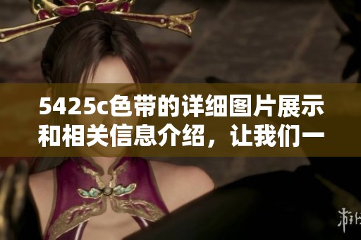 5425c色带的详细图片展示和相关信息介绍，让我们一起来看看吧