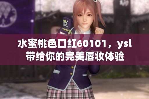 水蜜桃色口红60101，ysl带给你的完美唇妆体验