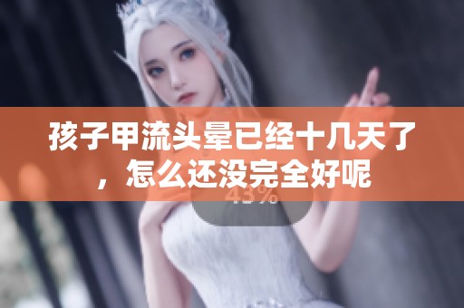 孩子甲流头晕已经十几天了，怎么还没完全好呢