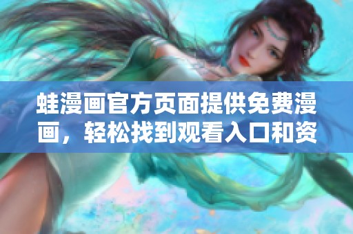 蛙漫画官方页面提供免费漫画，轻松找到观看入口和资源