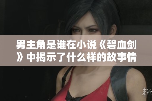 男主角是谁在小说《碧血剑》中揭示了什么样的故事情节呢