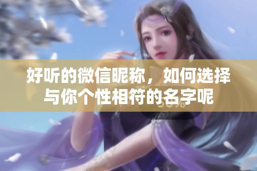 好听的微信昵称，如何选择与你个性相符的名字呢