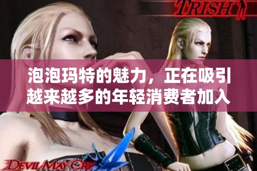 泡泡玛特的魅力，正在吸引越来越多的年轻消费者加入其中