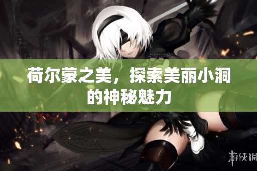 荷尔蒙之美，探索美丽小洞的神秘魅力