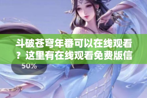 斗破苍穹年番可以在线观看？这里有在线观看免费版信息分享！
