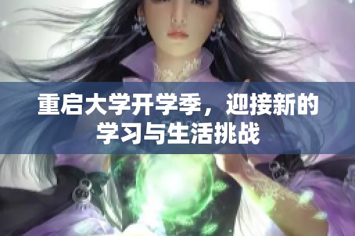 重启大学开学季，迎接新的学习与生活挑战