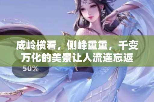 成岭横看，侧峰重重，千变万化的美景让人流连忘返