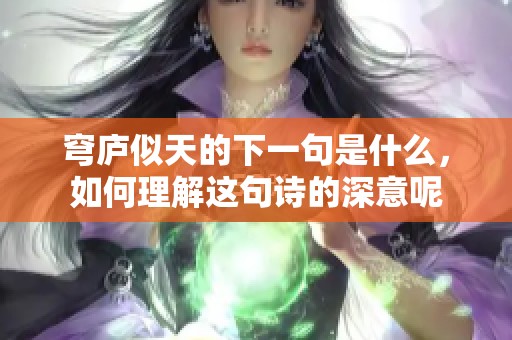 穹庐似天的下一句是什么，如何理解这句诗的深意呢