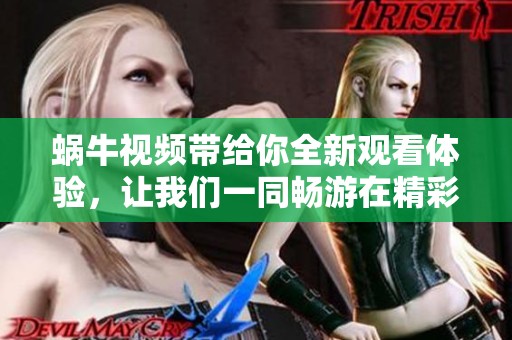 蜗牛视频带给你全新观看体验，让我们一同畅游在精彩的内容世界中