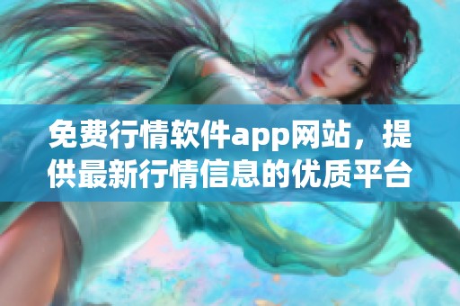 免费行情软件app网站，提供最新行情信息的优质平台了解一下