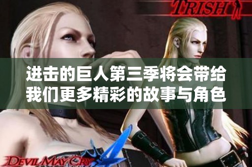 进击的巨人第三季将会带给我们更多精彩的故事与角色发展