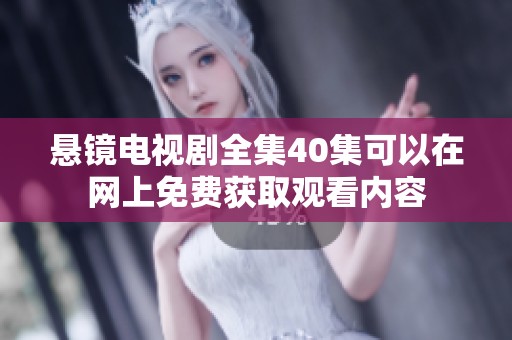 悬镜电视剧全集40集可以在网上免费获取观看内容