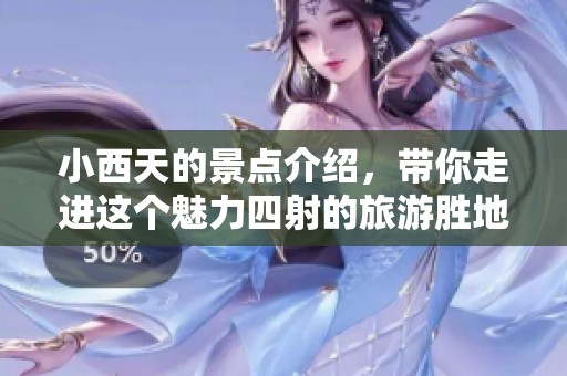 小西天的景点介绍，带你走进这个魅力四射的旅游胜地