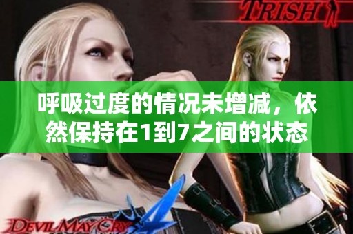 呼吸过度的情况未增减，依然保持在1到7之间的状态