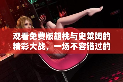 观看免费版胡桃与史莱姆的精彩大战，一场不容错过的游戏体验。