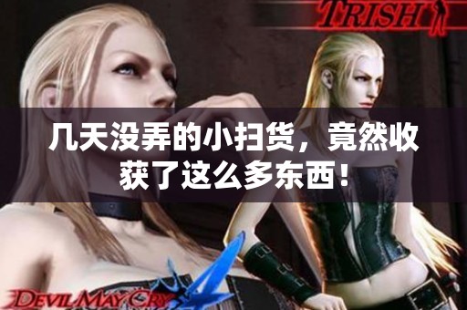 几天没弄的小扫货，竟然收获了这么多东西！